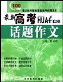 《最新高考话题作文》电子版-2004-7-1_北京教育出版社_赵书君