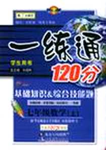 《一练通120分:7年级数学(上)(华东师大版)(学生用书)(基础知识&综合技能题) (平装)》电子版-2005-7_北京教育出版社_刘璐、王亮|主编