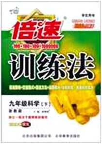 《九年级科学》PDF_2006-1_北京教育出版社_刘增利