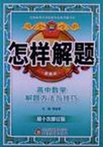 《高中数学解题方法与技巧》PDF_2013-3_北京教育出版社_薛金星