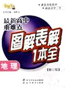 《地理·最新高中重难点图解表解1本全》2006年06月_北京教育出版社_项昭义