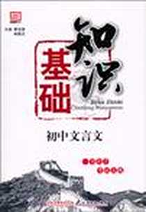 《初中文言文基础知识》电子版-2007-5_北京教育_章肖涛