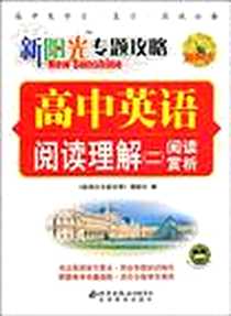 《高中英语-新阳光专题攻略》电子版-2007-7_北京出版社_编委会
