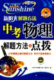 《中考物理解题方法与点拨-新阳光解题方法》PDF_2006-7_北京教育_本书编委会