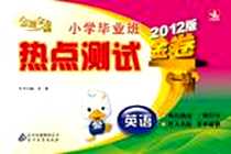 《英语-小学毕业班热点测试金卷》电子版-2007-5_北京出版集团公司，北京教育出版社_余敏
