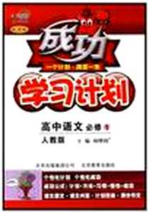 《成功学习计划》电子版-2008-11_文化、科学、教育、体_刘增利