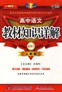 《教材知识详解高中语文》PDF_2008-4_北京教育出版社_刘增利