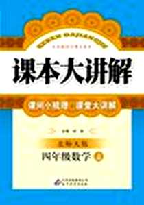 《(2013-2014学年)课本大讲解（上）》电子版-2012-5_北京教育出版社_刘强  主编