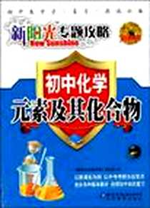 《新阳光专题攻略》2009-5_北京教育出版社_吕艳霞，张伟明，《新阳光专题攻略》编委会