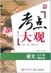 《新课标·考点大观》PDF_2010-6_北京出版集团公司，北京教育出版社_刘强