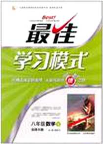 《2011最佳学习模式8年级数学下》电子版-2011-1_北京教育出版社_段仙飞
