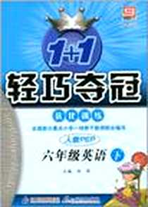 《1+1轻巧夺冠·优化训练（下）》PDF_2010-12_北京教育_刘强
