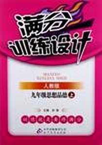 《满分训练设计》PDF_2011-5_北京教育出版社_刘强