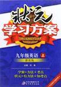 《九年级英语（上 冀教版）》电子版-2012-4_北京教育出版社_刘强