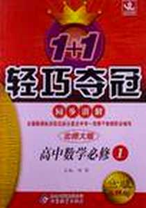 《北教控股·1+1轻巧夺冠同步讲解》PDF_2012-6_北京出版集团公司,北京教育出版社_刘强