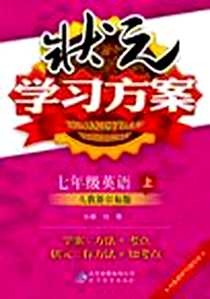 《(2013-2014学年)状元学习方案（上）》电子版-2013-6_北京出版集团公司，北京教育出版社_刘强