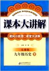《课本大讲解（下）》电子版-2011-10_北京出版集团公司，北京教育出版社_刘强