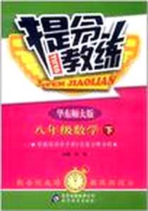 《提分教练（下）》电子版-2011-10_北京出版集团公司，北京教育出版社_刘强
