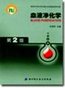 《血液净化学》电子版-2003-9_北京科学技术出版社_王质刚