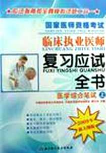 《国家医师资格考试临床执业医师复习应试全书（套装共2册）》电子版-2007-1_北京科技_顾方舟