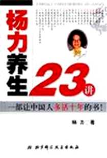 《杨力养生23讲》PDF_2004-1_北京科学技术出版社_杨力