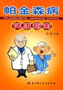 【帕金森病健康指南】下载_2005-3_北京科学技术出版社_孙斌