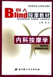 《内科按摩学》电子版-2005-4_北京科技术出版社_高云