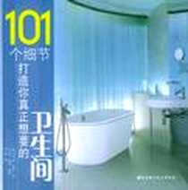 《打造你真正想要的卫生间》电子版-2005-5_北京科学技术_J.K.罗琳