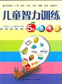 《儿童智力训练》电子版-2006-8_北京科学技术出版社_［韩］金容云