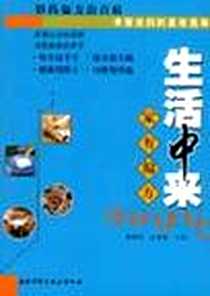 《家有偏方-生活中来》2006-8_第1版 (2006年8月1日)_杨晓光