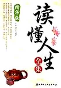 《读懂人生全集》电子版-2006-10_北京科技术出版社_王厚