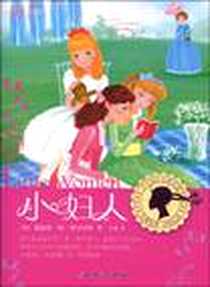 《小妇人》电子版-2010-1_北京科技_(美)露意莎·梅·奥尔科特|译者:王艳