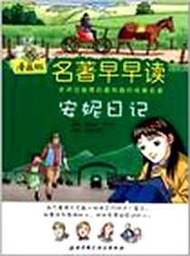 《我的超级漫画书》2010-6_北京科技_(德)安妮·弗兰克|译者:金海英|改编:韩国知耕社