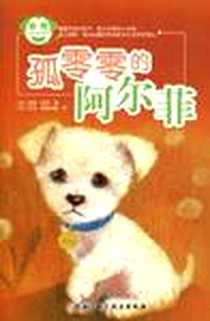 《动物小伙伴系列》PDF_2010-8_北京科技_(英)霍莉·威布|译者:丁一|绘画:(英)苏菲·威廉姆斯