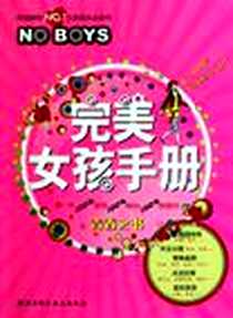 《完美女孩手册》2011-1_北京科学技术出版社_阿歇特出版社