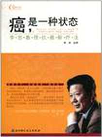 《癌，是一种状态》PDF_2010-12_北京科学技术出版社_李忠