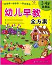 《幼儿早教全方案》电子版-2011-3_北京科学技术出版社_三省出版社