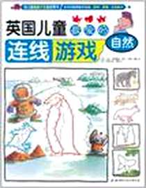 《英国儿童最爱的连线游戏》电子版-2011-7_北京科技_(英)卡伦·布莱恩特-摩尔//珍妮·泰勒|译者:张伟|绘画:(英)格拉汉姆·朗德