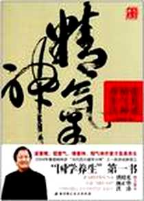 《张其成精气神养生法》2011-8_北京科技_张其成