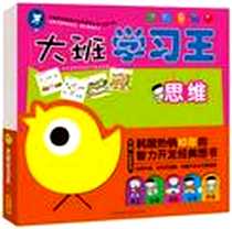《大班学习王》电子版-2012-1_北京科学技术出版社_Gipun