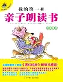 《经典童话-我的第一本亲子朗读书》电子版-2012-5_北京科学技术出版社_玛丽·安·霍贝尔曼
