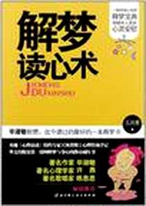 【解梦读心术】下载_2012-7_王凤香 北京科学技术出版社  (2012-07出版)_王凤香