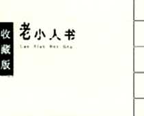 《老小人书（全四册）》电子版-1956-4_天津人民美术出版社_杨犀 改编，冯志超  绘