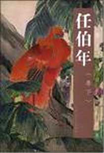 《任伯年（卷下）》电子版-2005-6_天津人民美术出版社_任伯年 绘
