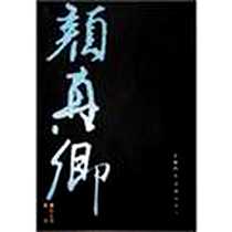 《颜真卿书法全集（共8册）》电子版-2009-8_天津人民美术出版社_颜真卿