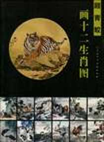 《顾青蛟画十二生肖图》电子版-2010-1_天津人民美术出版社_顾青蛟 绘