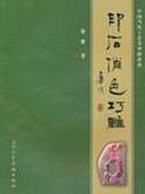 《印石俏色巧雕》电子版-2010-2_天津人民美术出版社_徐维 著
