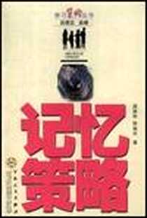 《记忆策略》电子版-2002-1_百花文艺出版社_阎国利