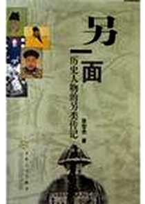 《另一面》电子版-2004-1-1_百花文艺出版社_张宏杰