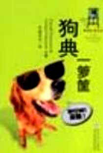《狗典一箩筐》电子版-2005-01_百花文艺出版社_（美）豪斯曼